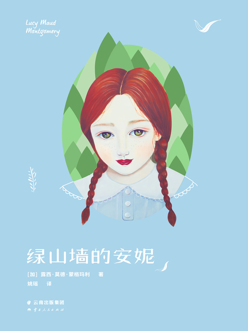 Cover image for 绿山墙的安妮
